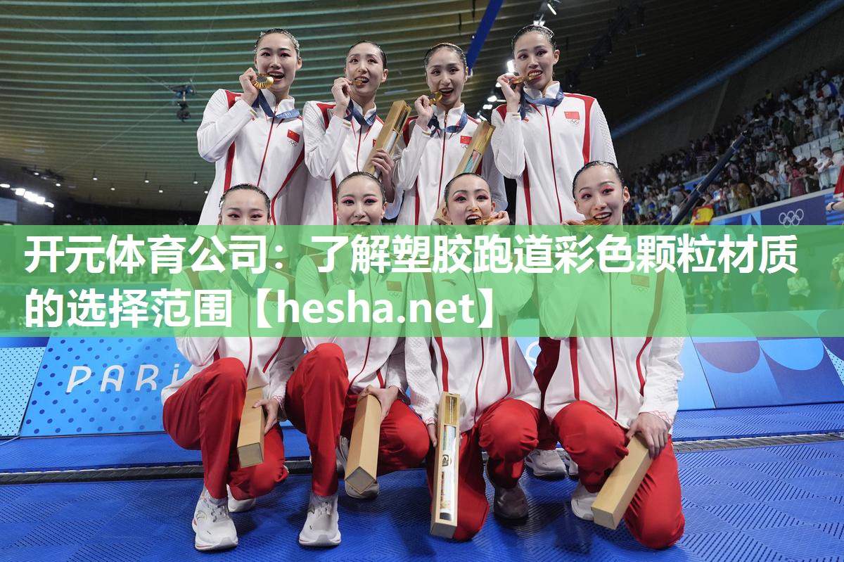 开元体育公司：了解塑胶跑道彩色颗粒材质的选择范围