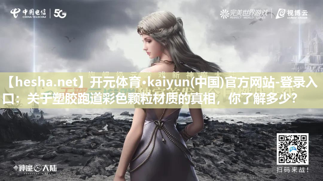 关于塑胶跑道彩色颗粒材质的真相，你了解多少？